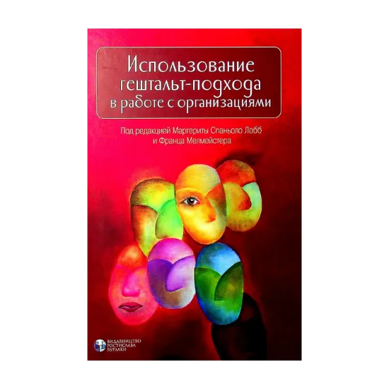 Зображення Использование гештальт-подхода в работе с организациями