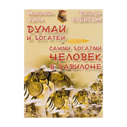 Зображення Думай и богатей. Самый богатый человек в Вавилоне