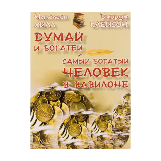 Зображення Думай и богатей. Самый богатый человек в Вавилоне