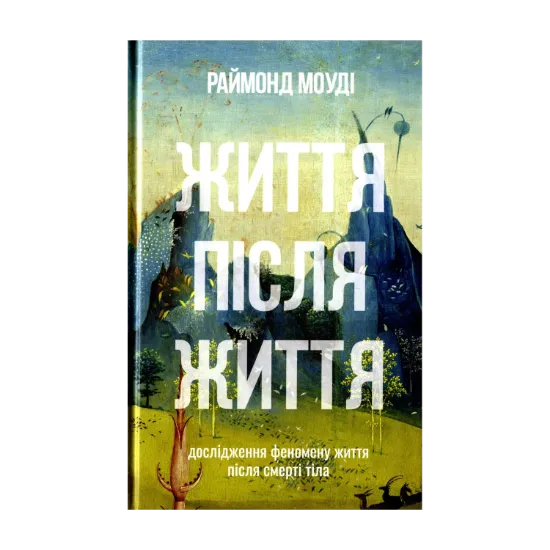 Зображення Життя після життя. Дослідження феномену життя після смерті тіла