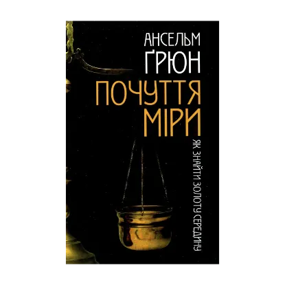 Зображення Почуття міри. Як знайти золоту середину