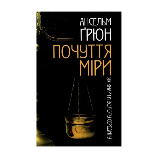 Зображення Почуття міри. Як знайти золоту середину