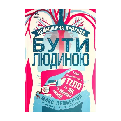 Зображення Неймовірна пригода. Бути людиною. Твоє надзвичайне тіло та як у ньому жити