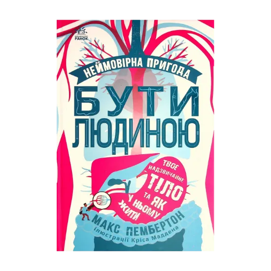 Зображення Неймовірна пригода. Бути людиною. Твоє надзвичайне тіло та як у ньому жити