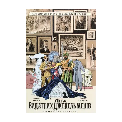 Зображення Ліга Видатних Джентльменів. Колекційне видання. Книга 1