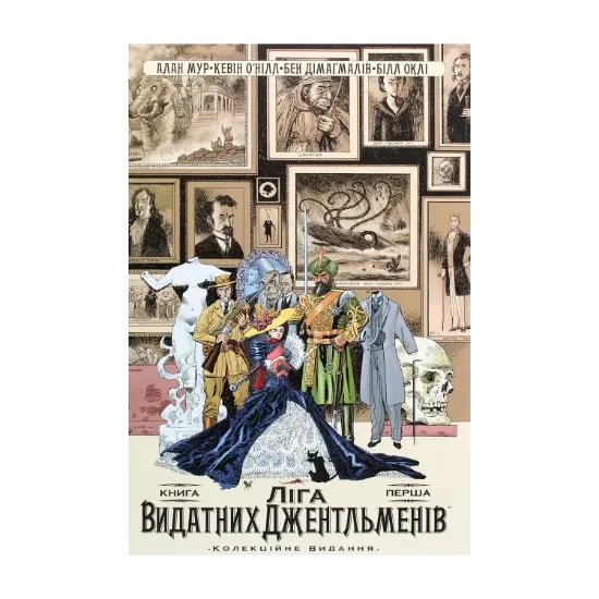 Зображення Ліга Видатних Джентльменів. Колекційне видання. Книга 1