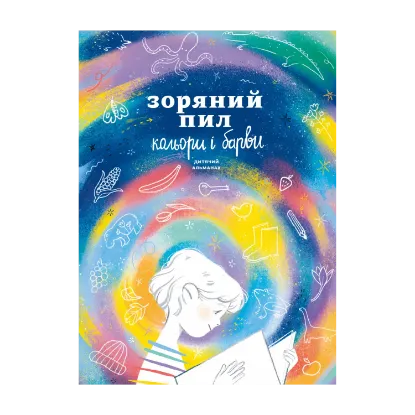 Зображення Зоряний пил. Кольори і барви