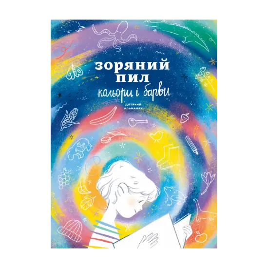 Зображення Зоряний пил. Кольори і барви