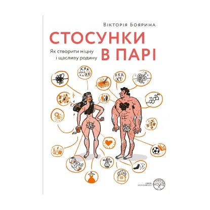 Зображення Стосунки в парі. Як створити міцну і щасливу родину