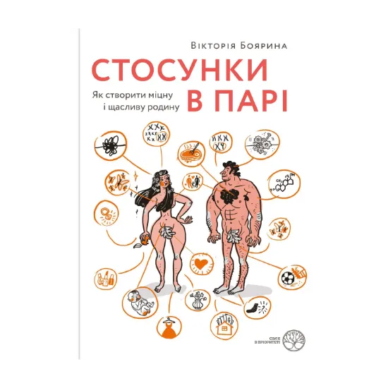 Зображення Стосунки в парі. Як створити міцну і щасливу родину