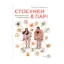 Зображення Стосунки в парі. Як створити міцну і щасливу родину