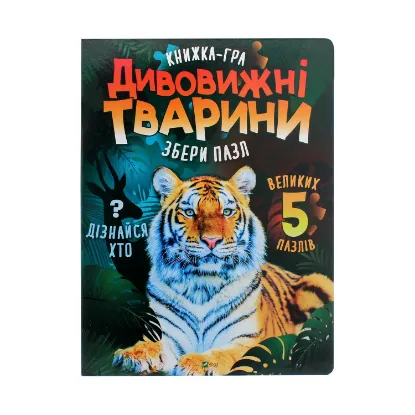 Зображення Дивовижні тварини