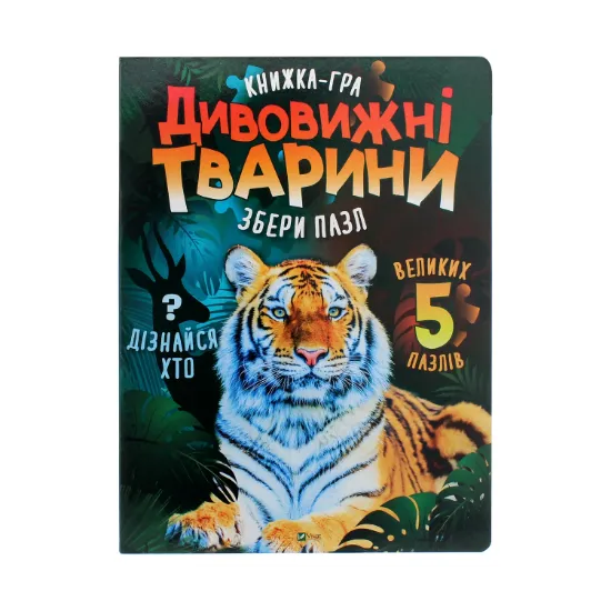Зображення Дивовижні тварини