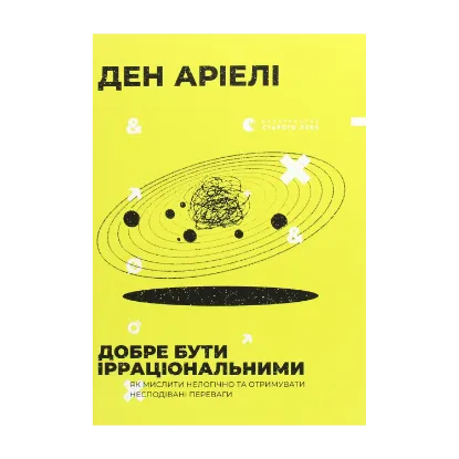 Зображення Добре бути ірраціональними. Як мислити нелогічно та отримувати несподівані переваги