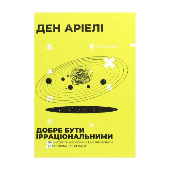 Зображення Добре бути ірраціональними. Як мислити нелогічно та отримувати несподівані переваги