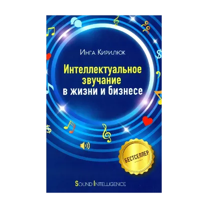 Зображення Интеллектуальное звучание в жизни и бизнесе