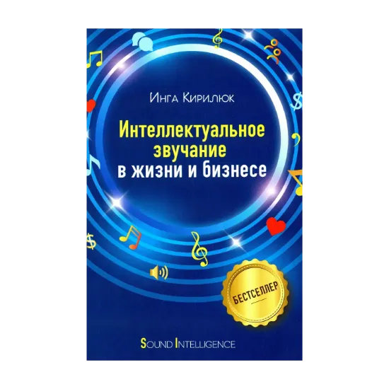 Зображення Интеллектуальное звучание в жизни и бизнесе