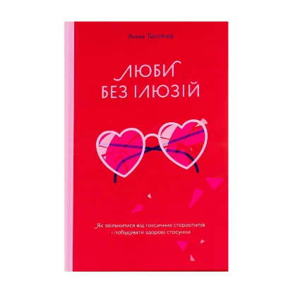 Зображення Люби без ілюзій. Як звільнитися від токсичних стереотипів і побудувати здорові стосунки