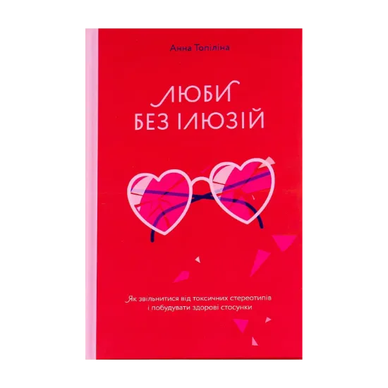 Зображення Люби без ілюзій. Як звільнитися від токсичних стереотипів і побудувати здорові стосунки