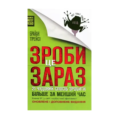 Зображення Зроби це зараз. 21 чудовий спосіб зробити більше за менший час