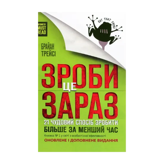 Зображення Зроби це зараз. 21 чудовий спосіб зробити більше за менший час