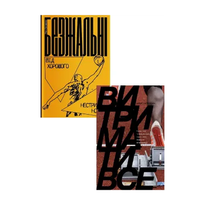 Зображення Витримати все. Безжальні (комплект із 2 книг)