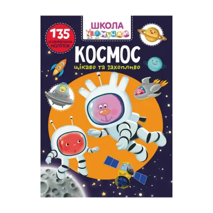 Зображення Школа чомучки. Космос. 135 розвивальних наліпок