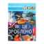 Зображення Світ навколо нас. Як це зроблено?