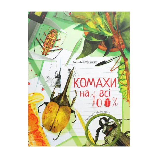 Зображення Комахи на всі 100%