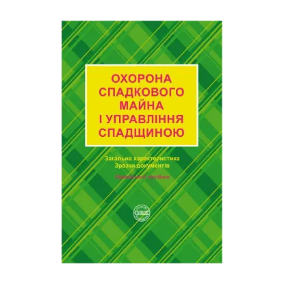 Зображення Охорона спадкового майна і управління спадщиною. Загальна характеристика, зразки нотаріальних документів