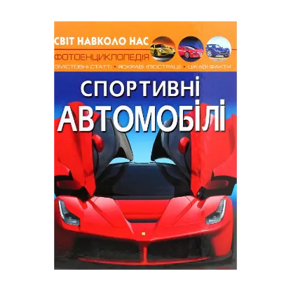 Зображення Світ навколо нас. Спортивні автомобілі