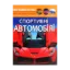 Зображення Світ навколо нас. Спортивні автомобілі
