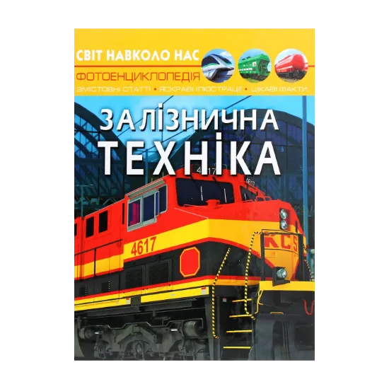 Зображення Світ навколо нас. Залізнична техніка