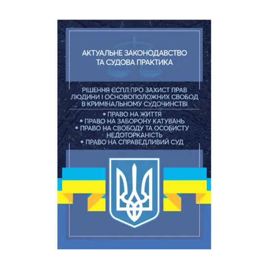 Зображення Рішення ЄСПЛ про захист прав людини і основоположних свобод в кримінальному судочинстві. Актуальне законодавство та судова практика