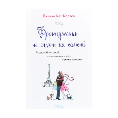 Зображення Француженки не сплять на самоті