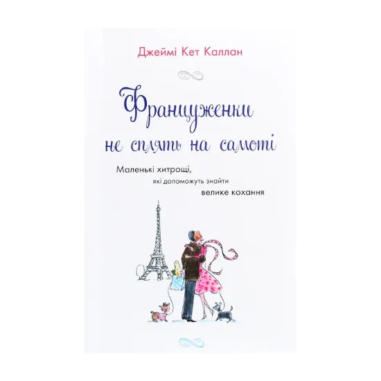 Зображення Француженки не сплять на самоті