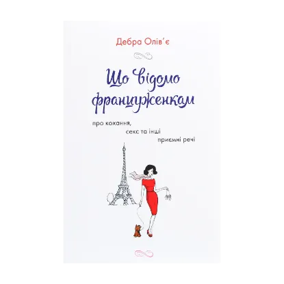 Зображення Що відомо француженкам. Про кохання, секс та інші приємні речі