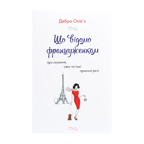 Зображення Що відомо француженкам. Про кохання, секс та інші приємні речі