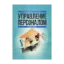 Зображення Управление персоналом