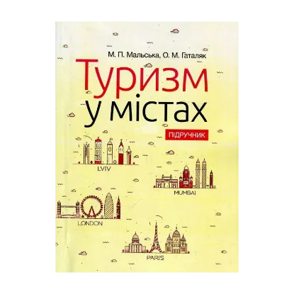 Зображення Туризм у містах