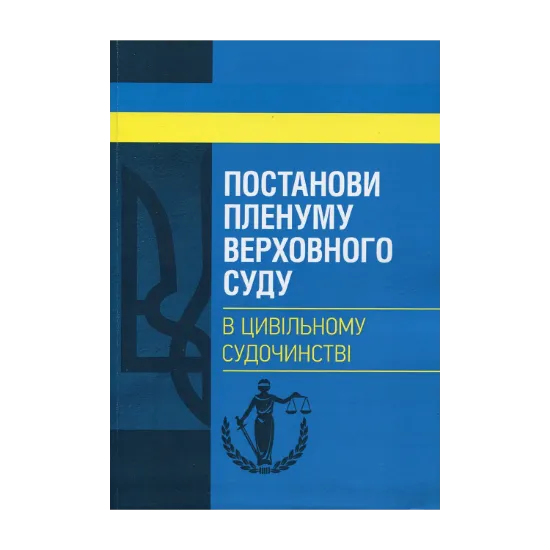 Зображення Постанови Пленуму Верховного суду в цивільному судочинстві