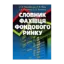Зображення Словник фахівця фондового ринку