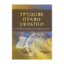 Зображення Трудове право України. Для підготовки до іспитів
