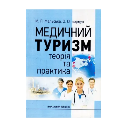 Зображення Медичний туризм. Теорія та практика. Навчальний посібник