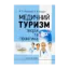 Зображення Медичний туризм. Теорія та практика. Навчальний посібник
