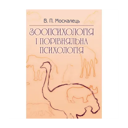 Зображення Зоопсихологія і порівняльна психологія. Підручник затверджений МОН України