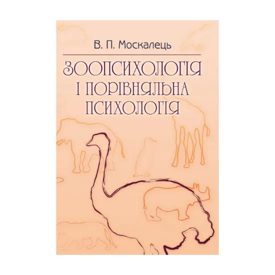 Зображення Зоопсихологія і порівняльна психологія. Підручник затверджений МОН України