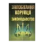 Зображення Запобігання корупції. Законодавство.