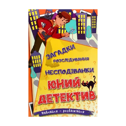 Зображення Навчайся-розважайся. Юний детектив