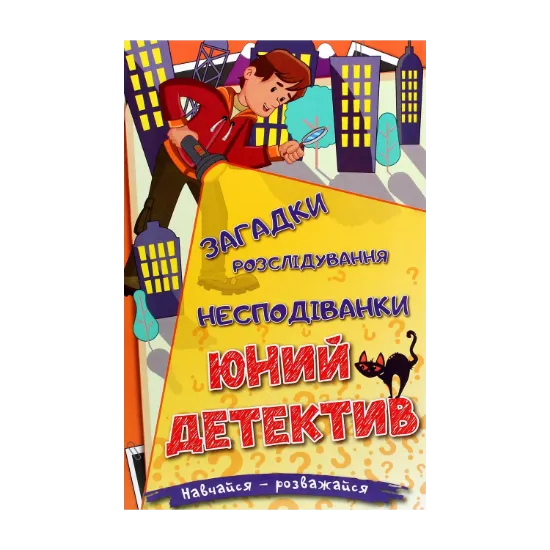 Зображення Навчайся-розважайся. Юний детектив